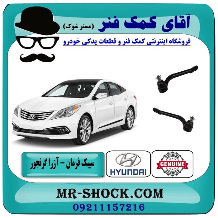 سیبک فرمان هیوندای آزرا گرنجور 2012-2014 برند اصلی هیوندای جنیون